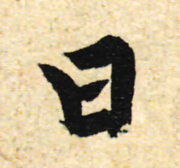 欧阳询·行书·曰