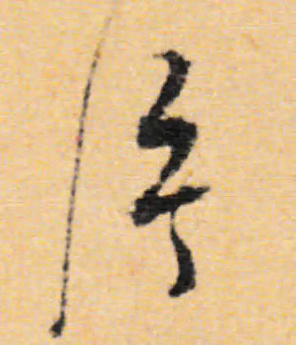 董其昌·行书·片