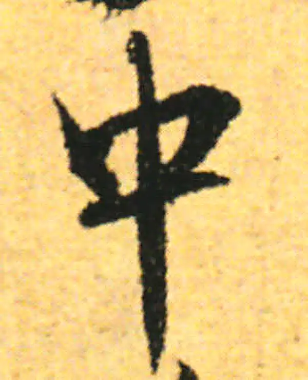 张即之·行书·中