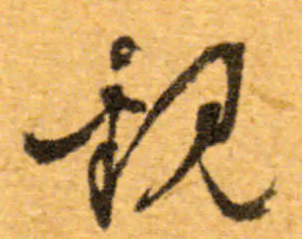 文徵明·行书·观