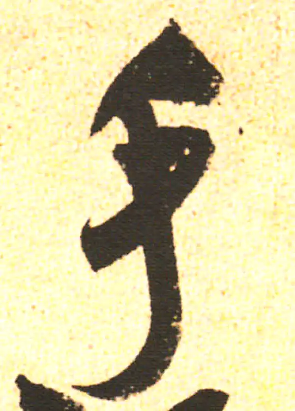 米友仁·行书·手