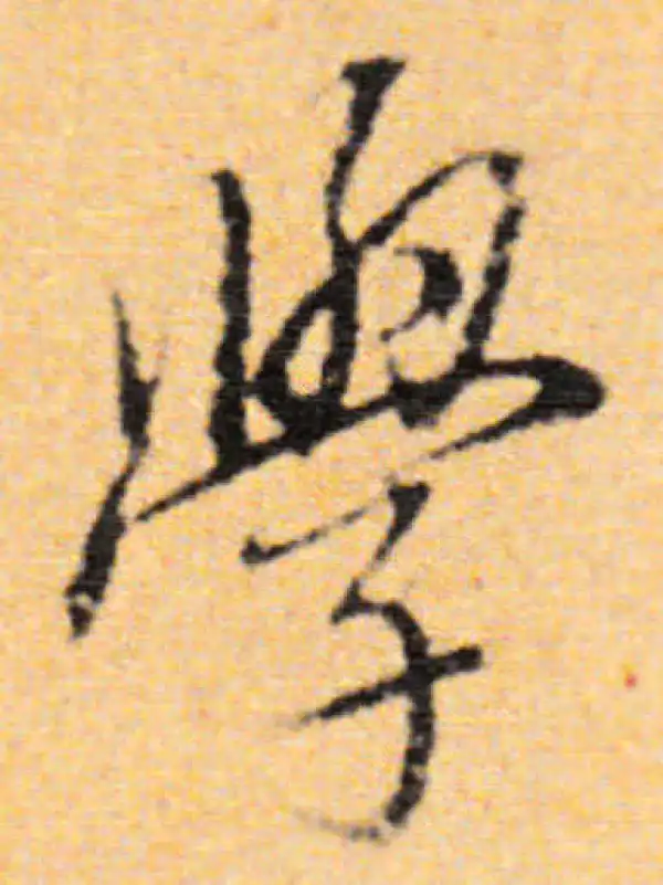 董其昌·行书·学