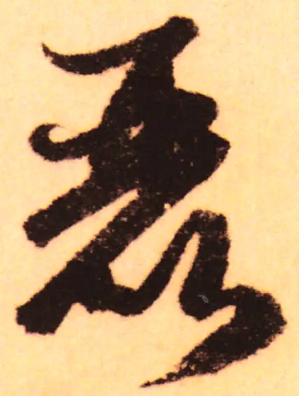 赵孟頫·行书·麗