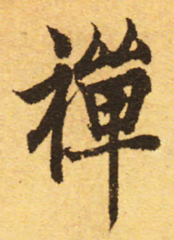 欧阳询·行书·禅