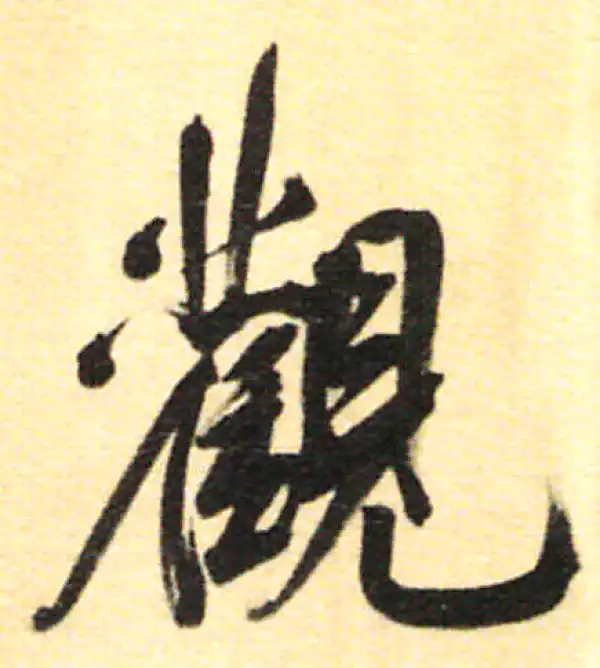 董其昌·行书·觀