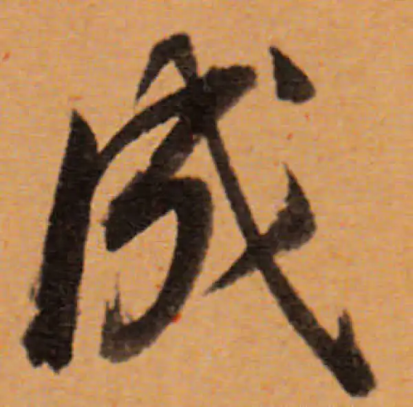 董其昌·行书·成