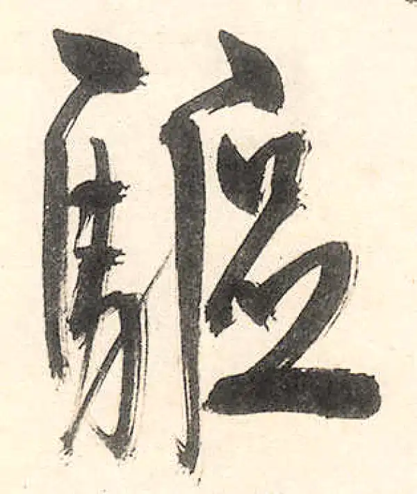 王守仁·行书·驅