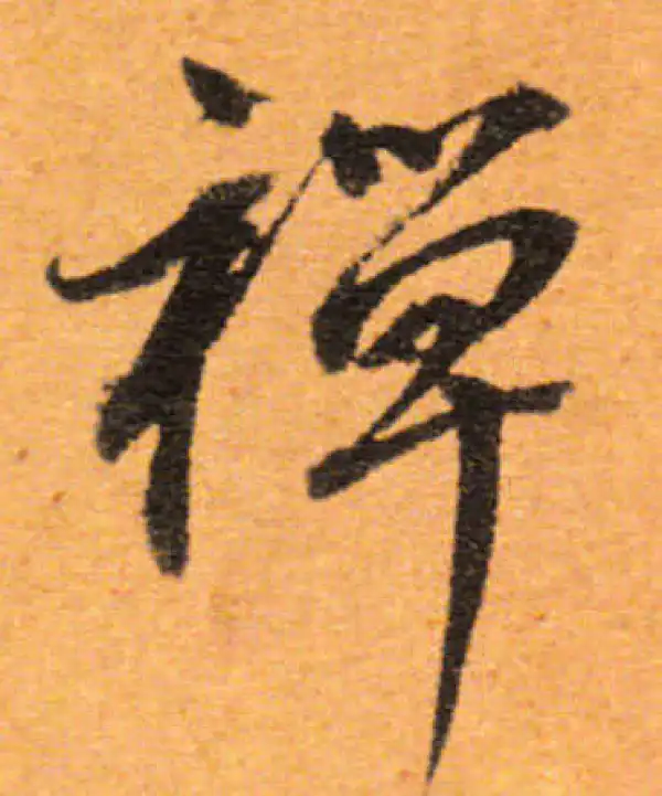 董其昌·行书·禅