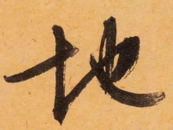 文徵明·行书·地