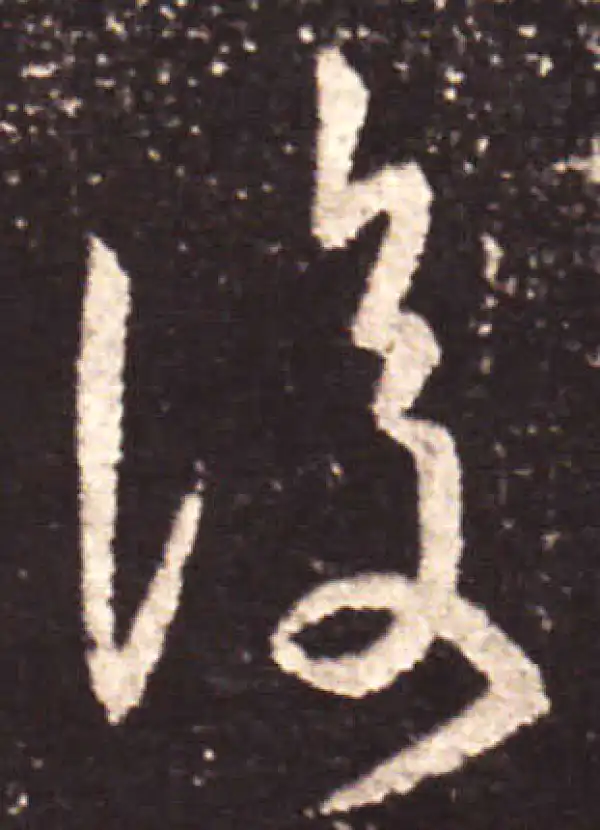 王献之·行书·復