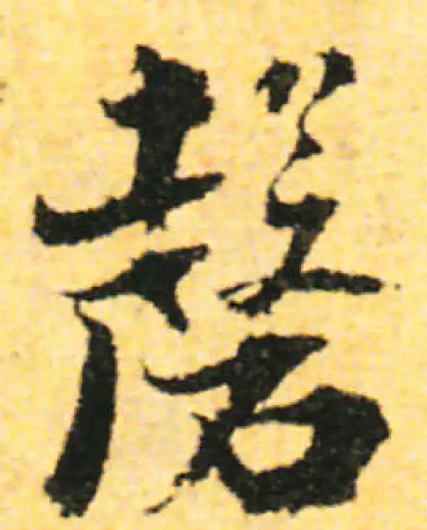 张即之·行书·磬