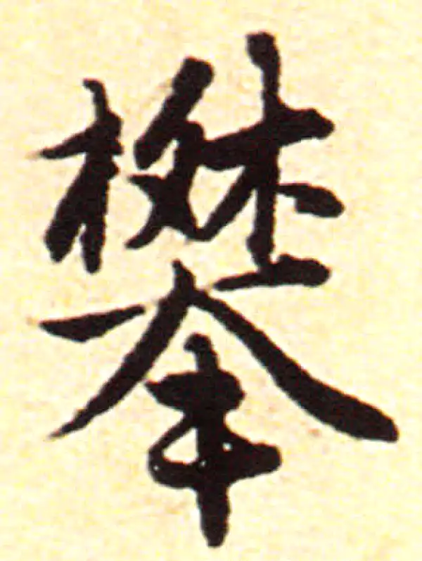 赵孟頫·行书·攀