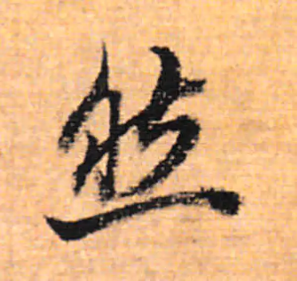 董其昌·行书·然