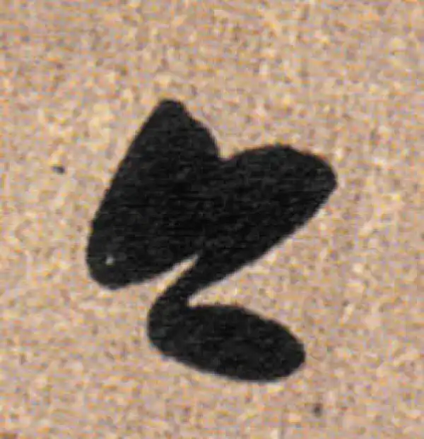 董其昌·行书·今