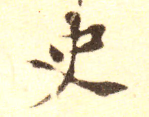 黄庭坚·行书·史