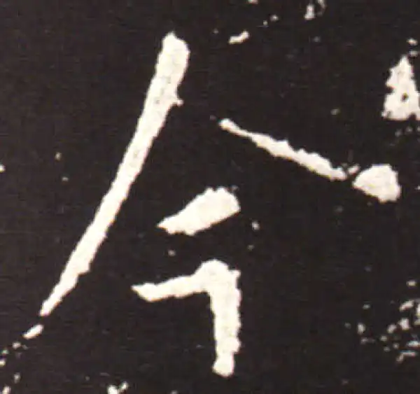 王献之·行书·今