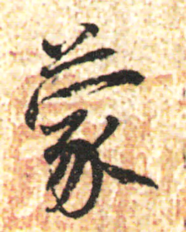 杨凝式·行书·蒙