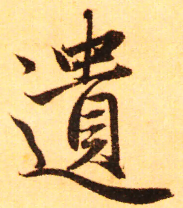 赵孟頫·行书·遗