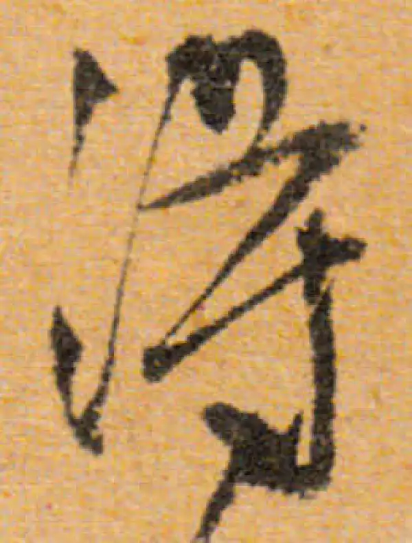 文徵明·行书·得