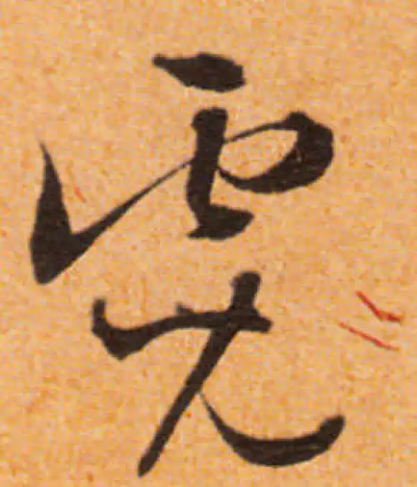 文徵明·行书·霓