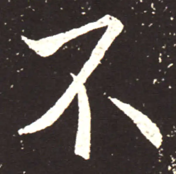 王献之·行书·不