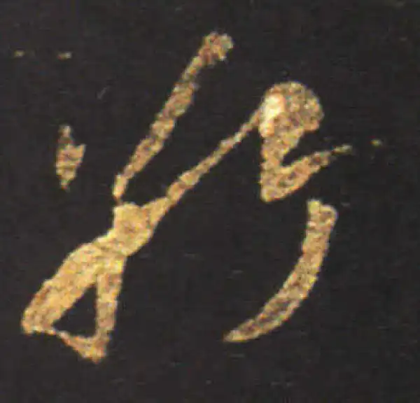 王献之·行书·敬