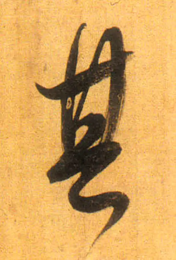 董其昌·行书·其