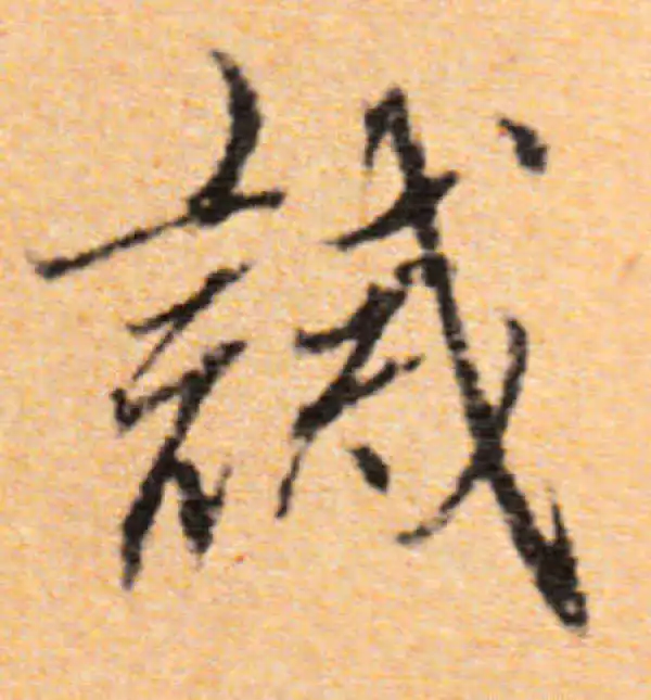 董其昌·行书·誡