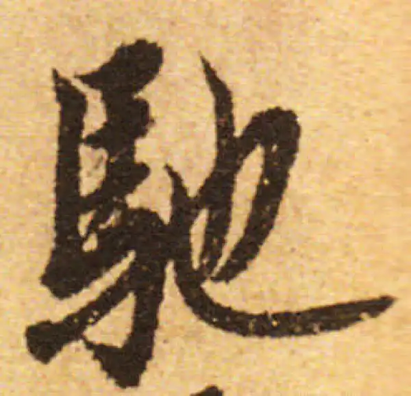 欧阳询·行书·驰