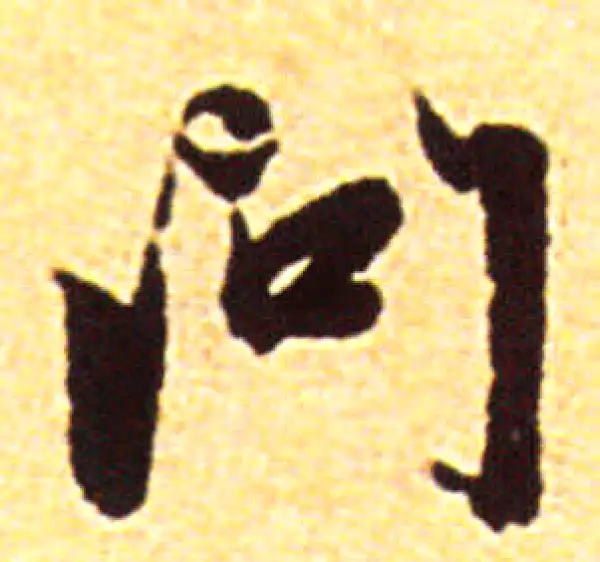 赵孟頫·行书·问