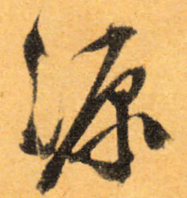 文徵明·行书·源