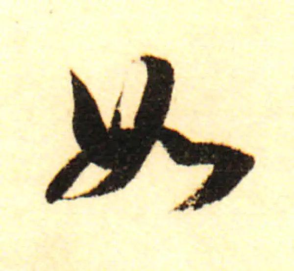 董其昌·行书·如