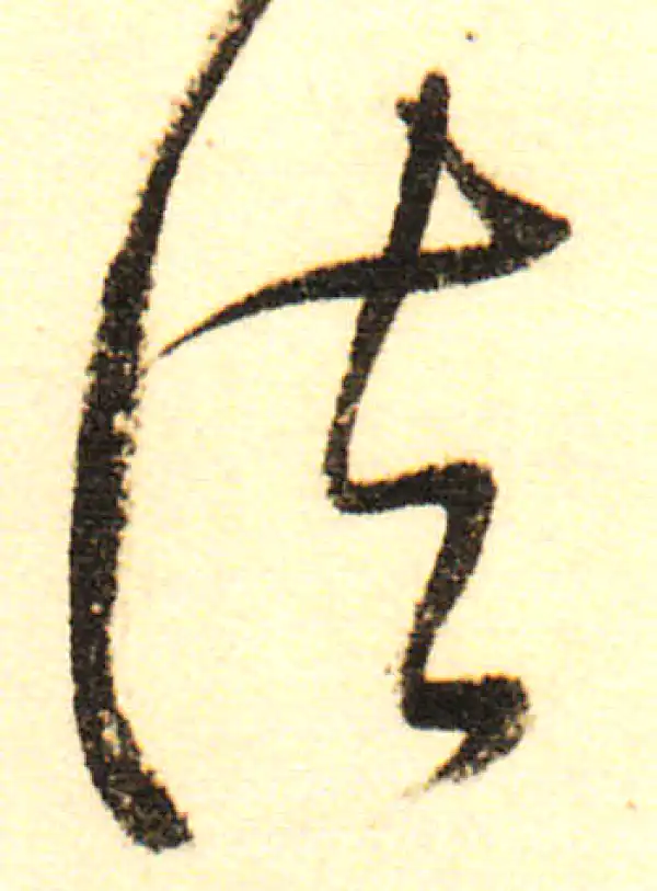 董其昌·行书·法