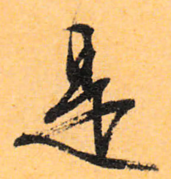 文徵明·行书·是