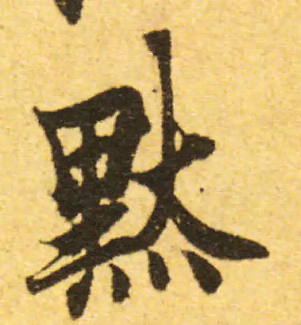 欧阳询·行书·默