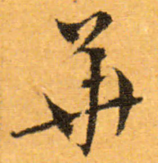 文徵明·行书·华