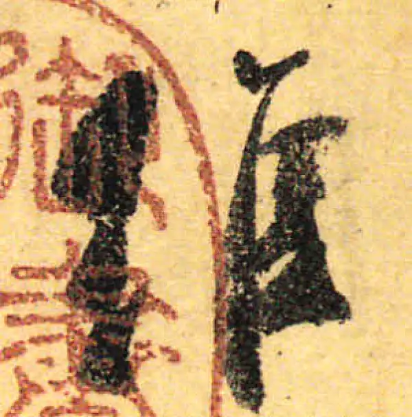 颜真卿·行书·維