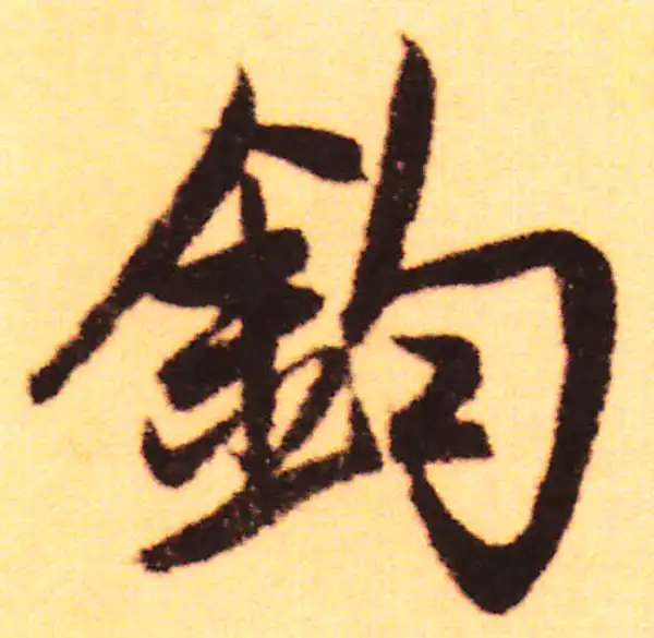 赵孟頫·行书·钧