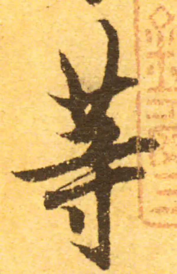 欧阳询·行书·等