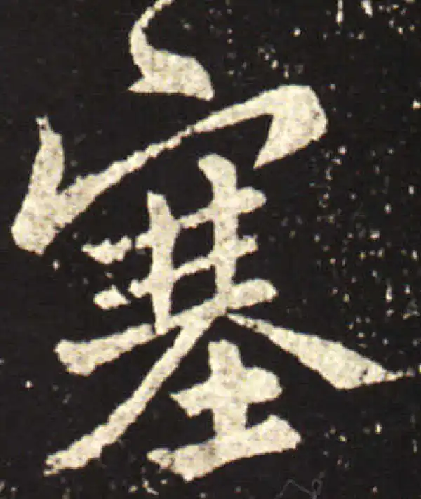 王献之·行书·塞