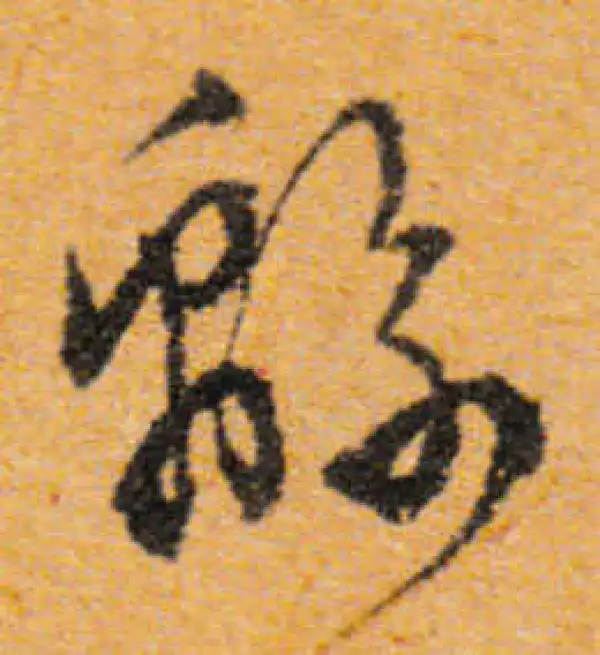 文徵明·行书·綿