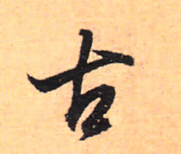 董其昌·行书·古