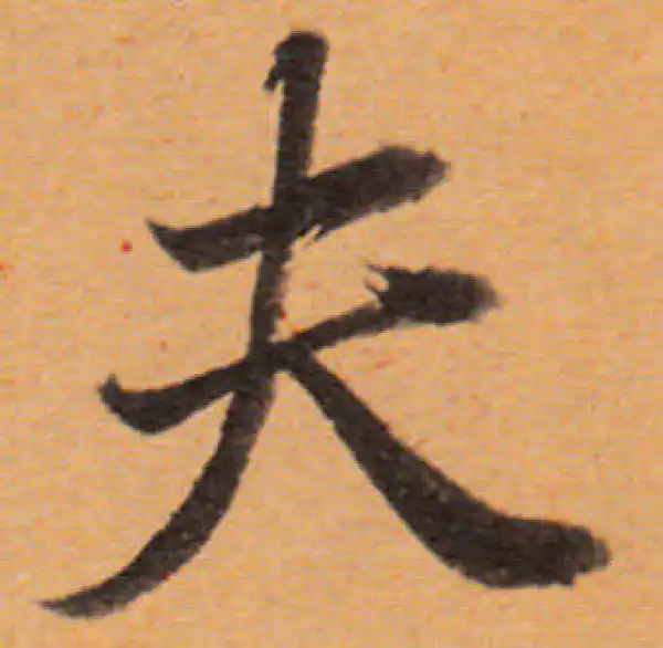 董其昌·行书·夫