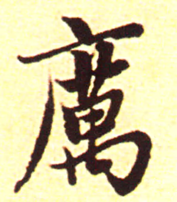 赵孟頫·行书·厉