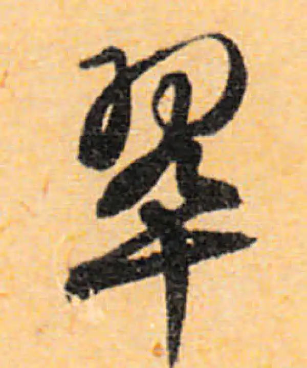 文徵明·行书·翠