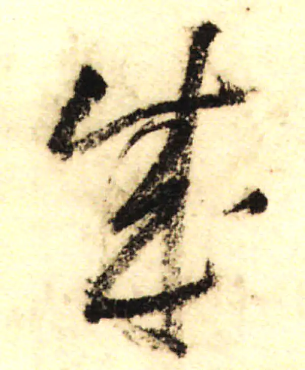 董其昌·行书·成