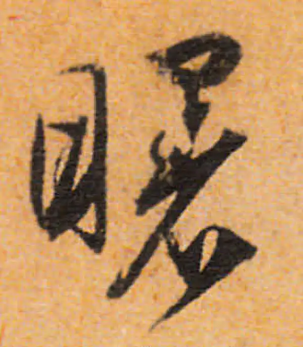 文徵明·行书·曙