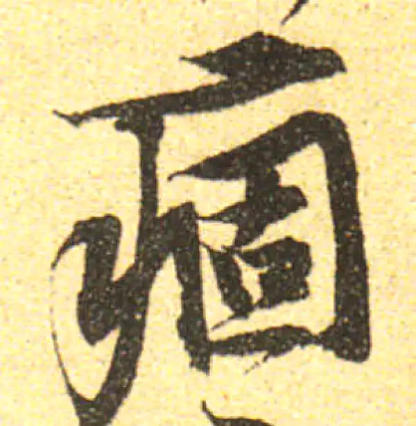 黄庭坚·行书·痼