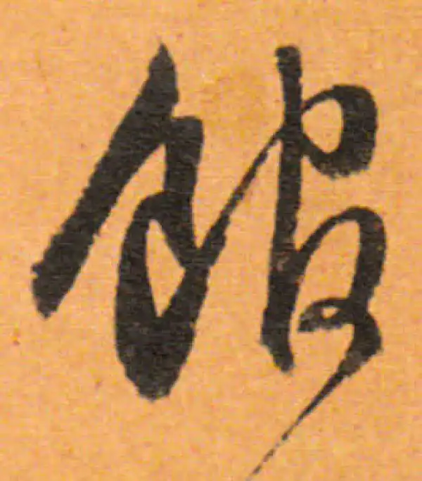 董其昌·行书·館