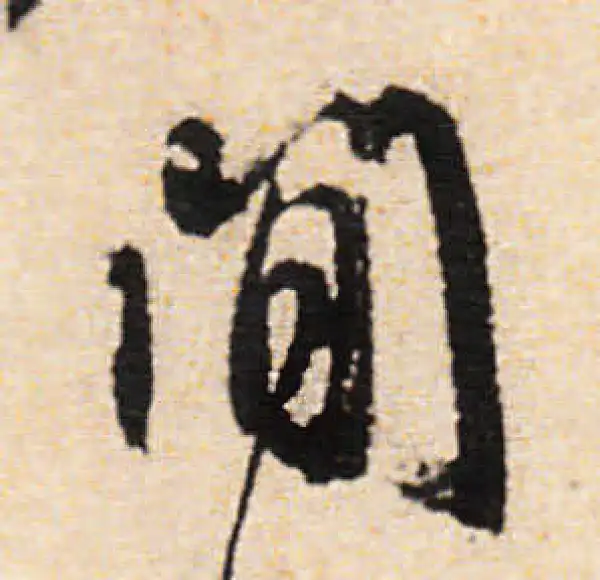 文徵明·行书·闲